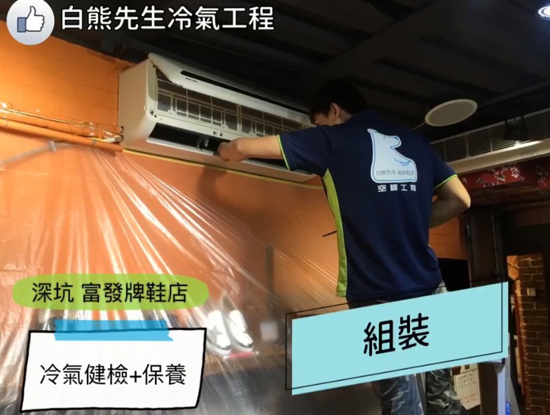 台北冷氣保養, 台北冷氣健檢, 台北空調保養工程, 冷氣清潔