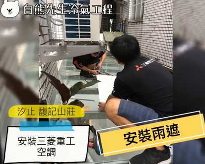 汐止馥記山莊裝冷氣, 台北冷氣安裝