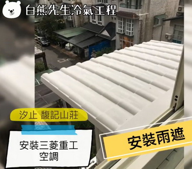 汐止馥記山莊裝冷氣, 台北冷氣安裝